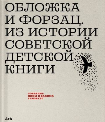 Обложка и форзац. Из истории советской детской книги. Коллекция Нины и Вадима Гинзбург