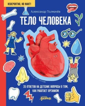 Тело человека. 35 ответов на детские вопросы о том, как работает организм