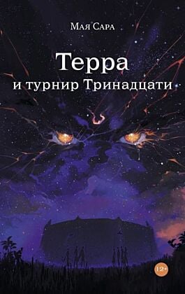 Терра и турнир Тринадцати