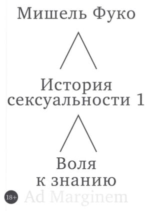 История сексуальности 1. Воля к знанию (мягк.обл.)