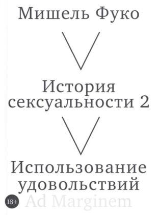 История сексуальности 2. Использование удовольствий (мягк.обл.)