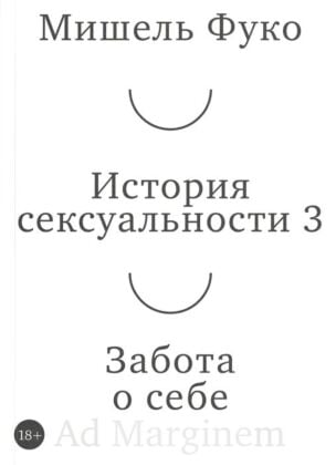 История сексуальности 3. Забота о себе (мягк.обл.)