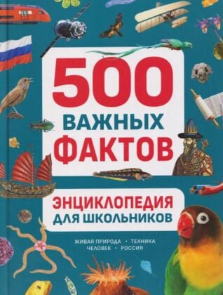 500 важных фактов. Энциклопедия для школьников