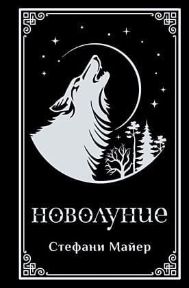 Новолуние (чёрная)
