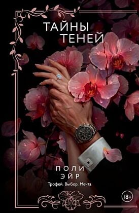 Тайны теней (мягк.обл.)