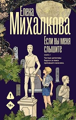 Если вы меня слышите. Книга 1. Частные детективы берутся за поиск пропавшего мальчика