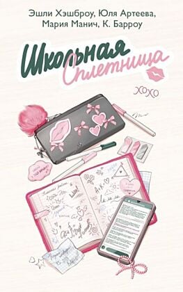 Школьная сплетница (мягк.обл.)