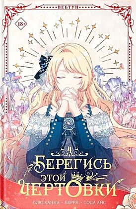 Берегись этой чертовки. Том 4