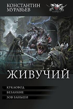 Живучий. Кукловод. Безликие. Зов Баньши