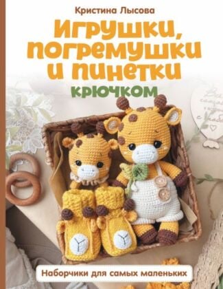 Игрушки, погремушки и пинетки крючком. Наборчики для самых маленьких