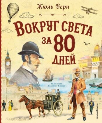 Вокруг света за 80 дней (илл. В. Канивец)