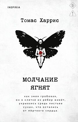Молчание ягнят (Inspiria)
