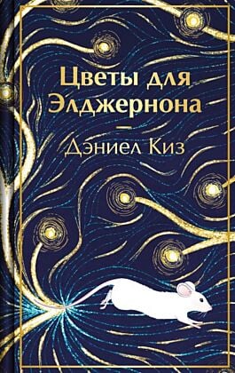 Цветы для Элджернона (серия Яркие страницы. Коллекционные издания)