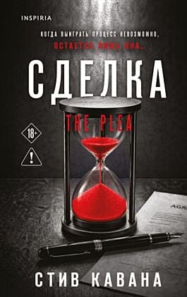Сделка (С. Кавана)