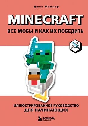Minecraft. Все мобы и как их победить. Иллюстрированное руководство для начинающих