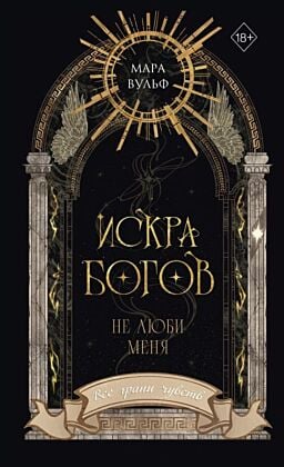 Искра богов. Не люби меня (мягк.обл.)