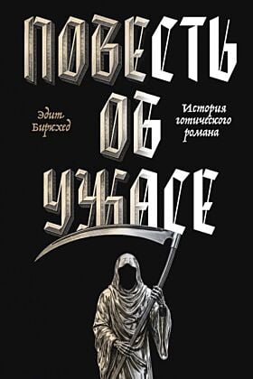 Повесть об ужасе (мягк.обл.)