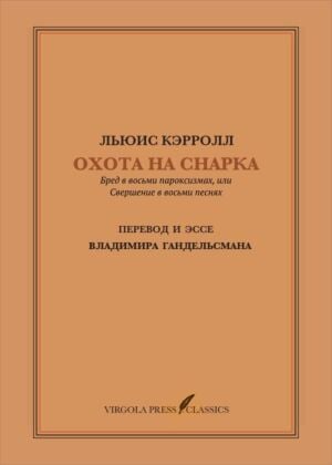 Охота на Снарка. Перевод и эссе Владимира Гандельсмана (мягк.обл.)