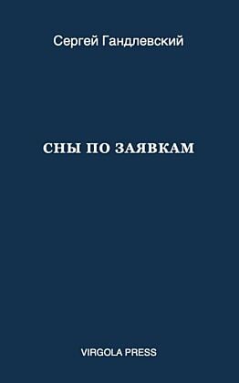 Сны по заявкам (мягк.обл.)