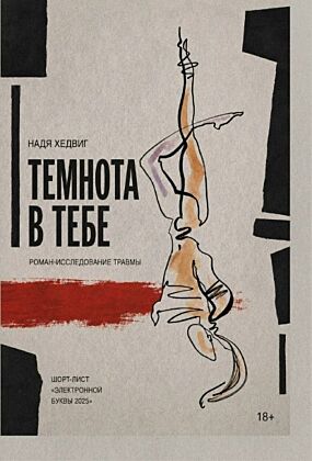 Темнота в тебе