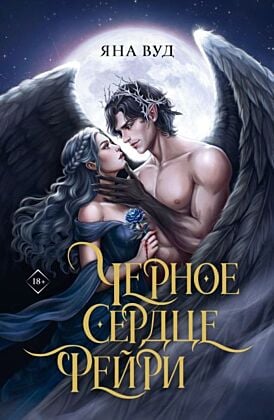 Чёрное сердце фейри (мягк.обл.)
