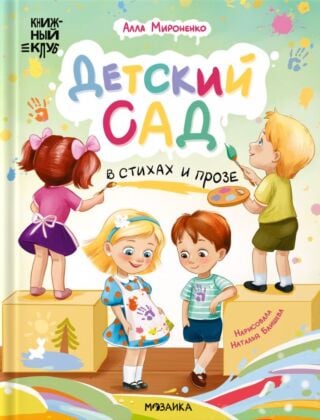 Детский сад в стихах и прозе
