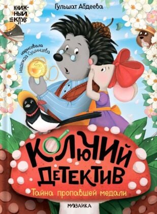Колючий детектив. Тайна пропавшей медали