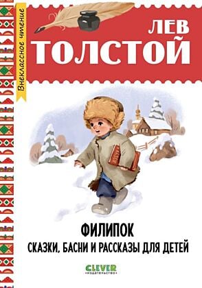 Филипок. Сказки, басни и рассказы для детей
