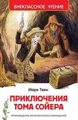 Приключения Тома Сойера (серия Внеклассное чтение)