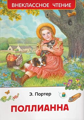 Поллианна (серия Внеклассное чтение)