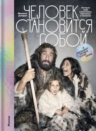 Человек становится собой и находит первые суперсилы