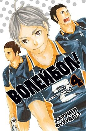 Волейбол! Книга 4. Эволюция. Больше не одинокий Король