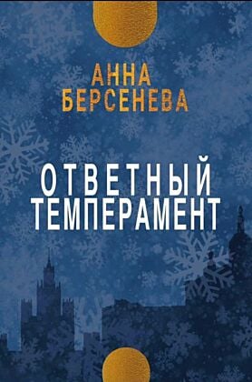 Ответный темперамент (мягк.обл.)
