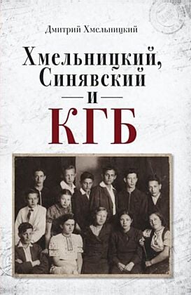 Хмельницкий, Синявский и КГБ (мягк.обл.)