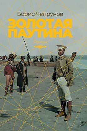 Золотая паутина