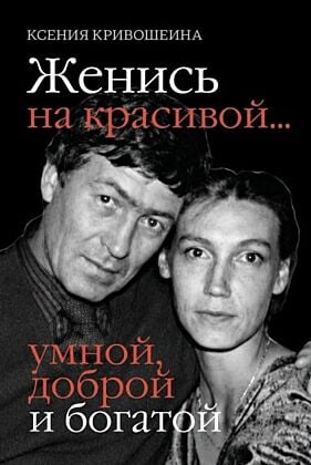Женись на красивой... умной, доброй и богатой