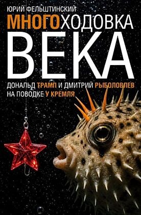 Многоходовка века. Дональд Трамп и Дмитрий Рыболовлев на поводке у Кремля