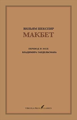 Макбет. Перевод и эссе Владимира Гандельсмана (мягк.обл.)