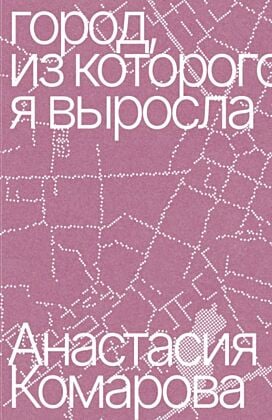 Город, из которого я выросла (мягк.обл.)