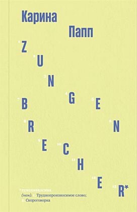Zungenbrecher (мягк.обл.)