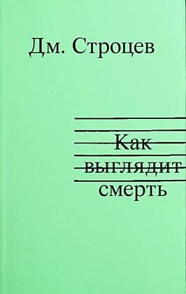 Как выглядит смерть (мягк.обл.)