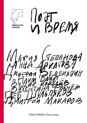 Поэт и время (мягк.обл.)