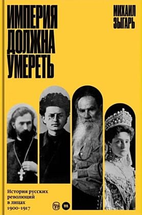 Империя должна умереть (изд. Медуза)