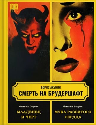 Смерть на брудершафт. Фильма первая. Младенец и чёрт. Фильма вторая. Мука разбитого сердца