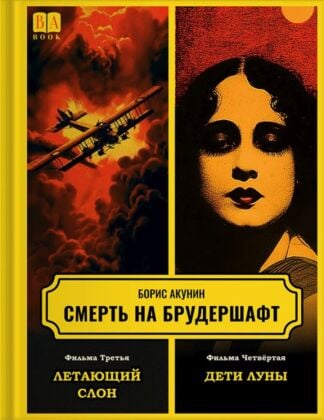 Смерть на брудершафт. Фильма третья. Летающий слон. Фильма четвёртая. Дети Луны