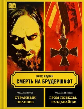 Смерть на брудершафт. Фильма пятая. Странный человек. Фильма шестая. Гром победы, раздавайся!
