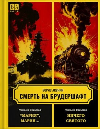 Смерть на брудершафт. Фильма седьмая. "Мария", Мария... Фильма восьмая. Ничего святого