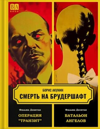 Смерть на брудершафт. Фильма девятая. Операция "Транзит". Фильма десятая. Батальон ангелов
