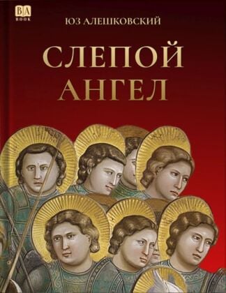 Слепой Ангел