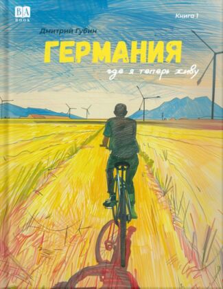 Германия, где я теперь живу. Книга 1